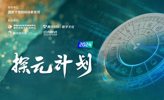 我司与浙江大学文物保护团队合作项目入选腾讯“探元计划2024”共创落地型项目榜单